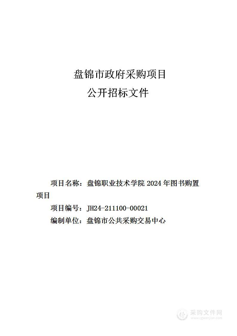 盘锦职业技术学院2024年图书购置项目