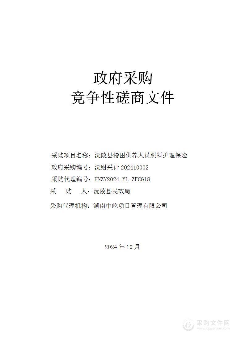 沅陵县特困供养人员照料护理保险