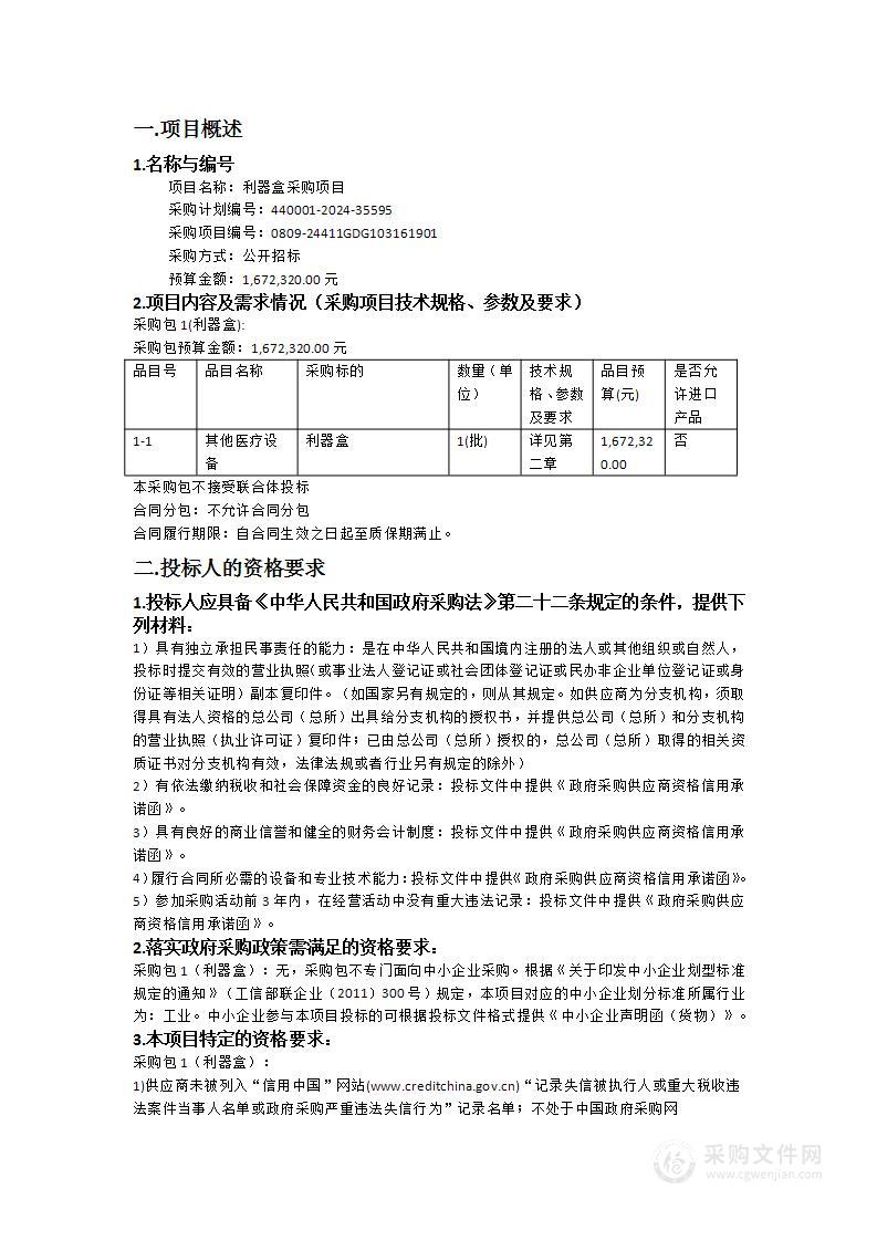 南方医科大学南方医院利器盒采购项目