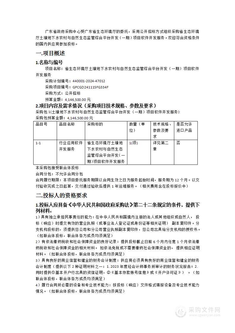 省生态环境厅土壤地下水农村与自然生态监管综合平台开发（一期）项目软件开发服务