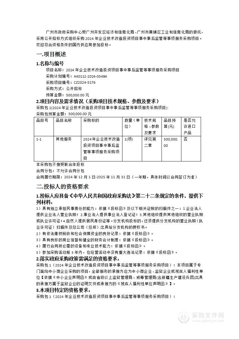 2024年企业技术改造投资项目事中事后监管等事项服务采购项目