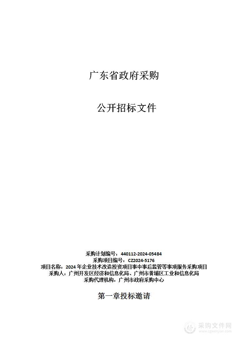 2024年企业技术改造投资项目事中事后监管等事项服务采购项目