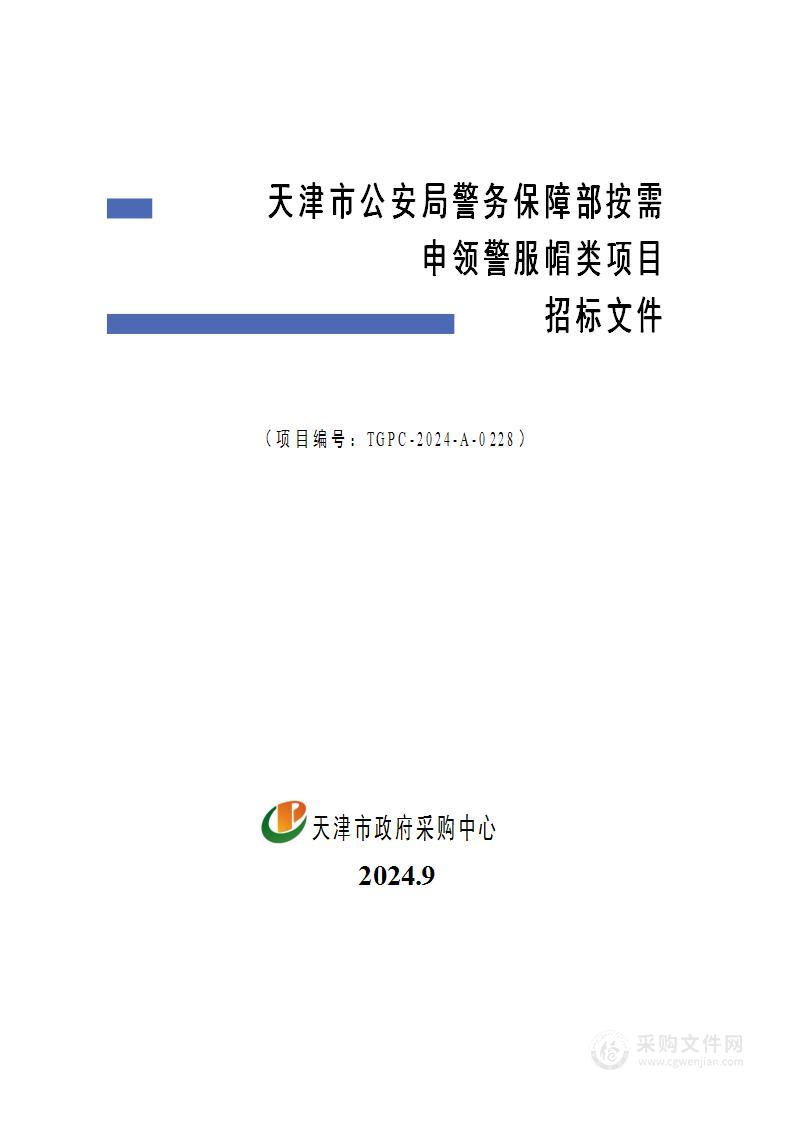 天津市公安局警务保障部按需申领警服帽类项目