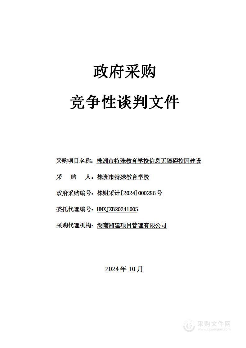 株洲市特殊教育学校信息无障碍校园建设