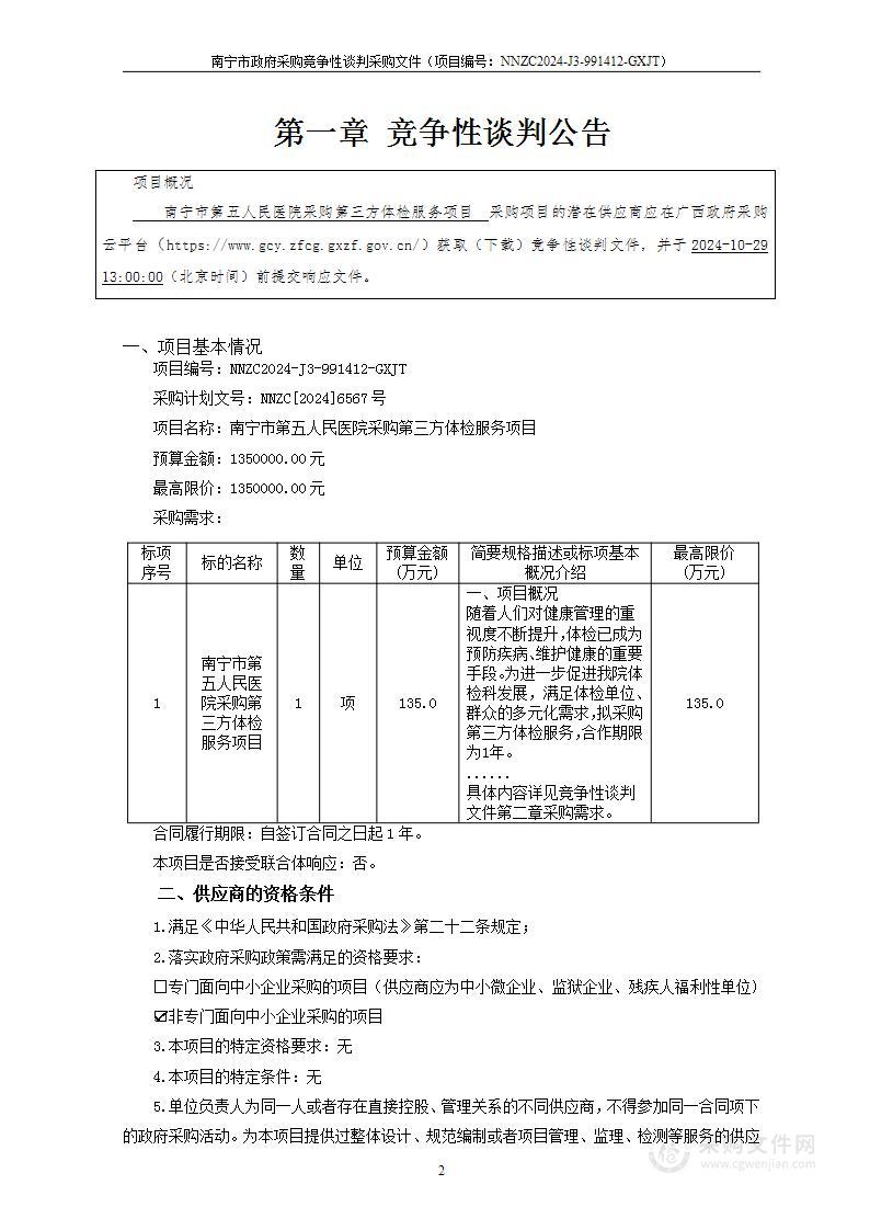 南宁市第五人民医院采购第三方体检服务项目