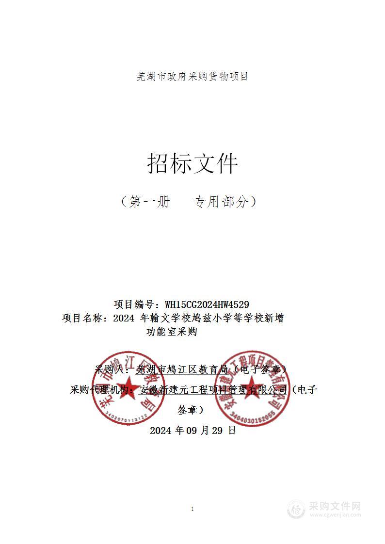 2024年翰文学校鸠兹小学等学校新增功能室采购