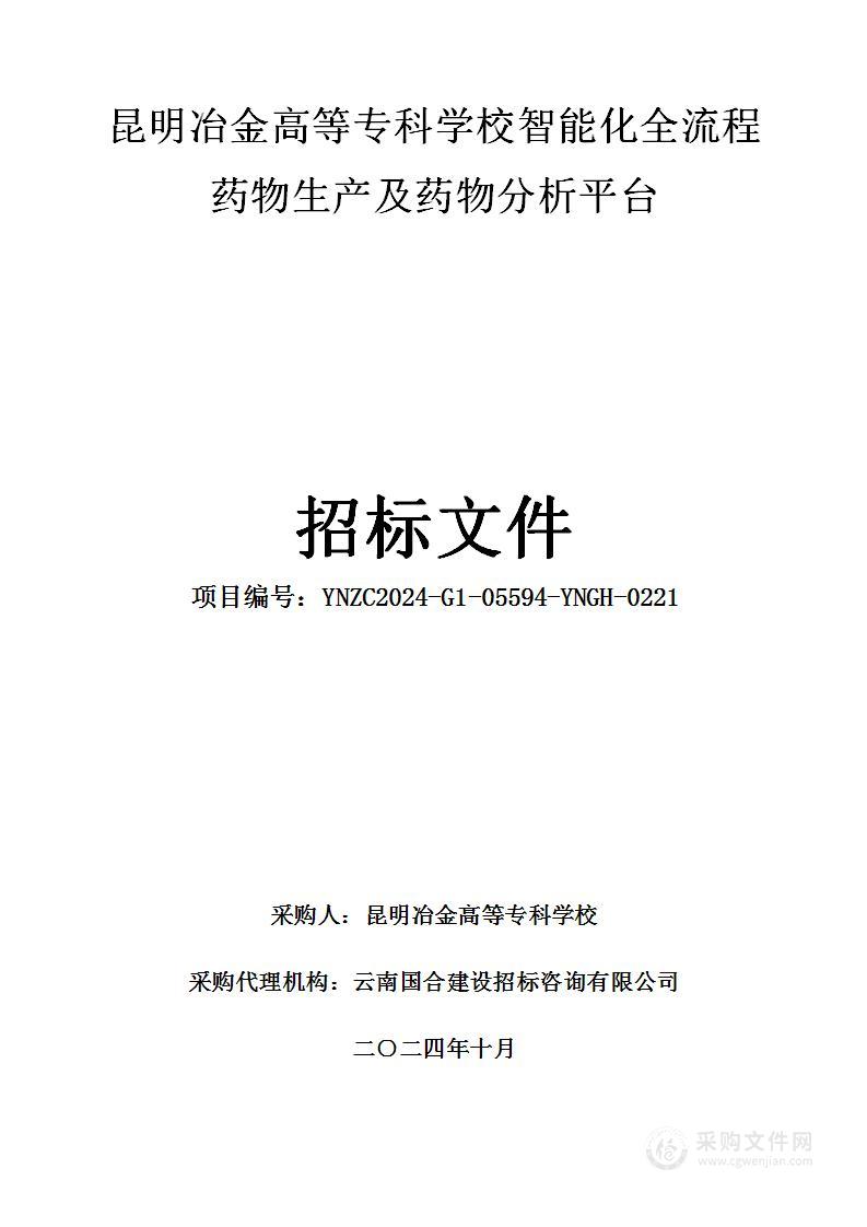 昆明冶金高等专科学校智能化全流程药物生产及药物分析平台