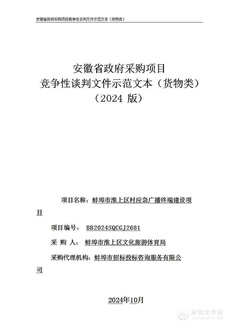 蚌埠市淮上区村应急广播终端建设项目