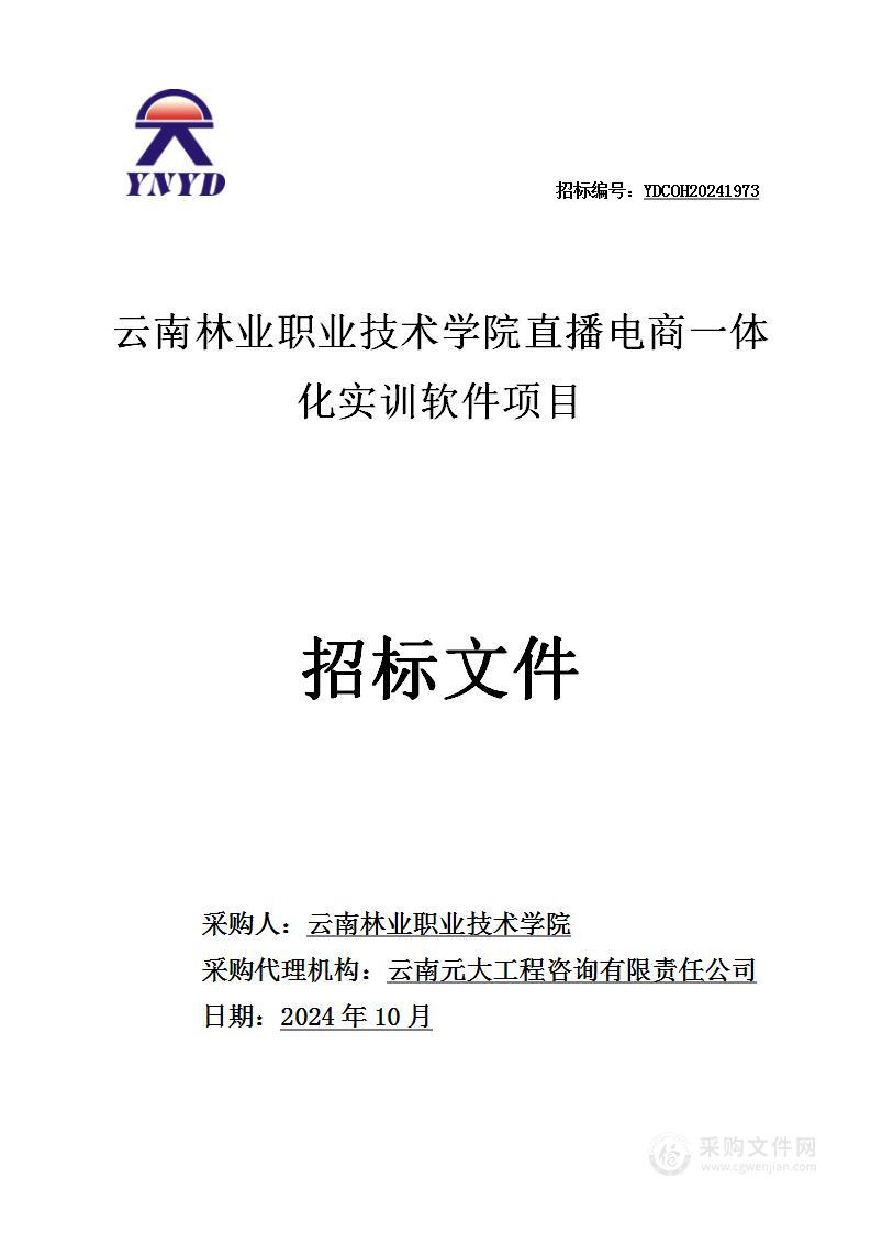 云南林业职业技术学院直播电商一体化实训软件项目