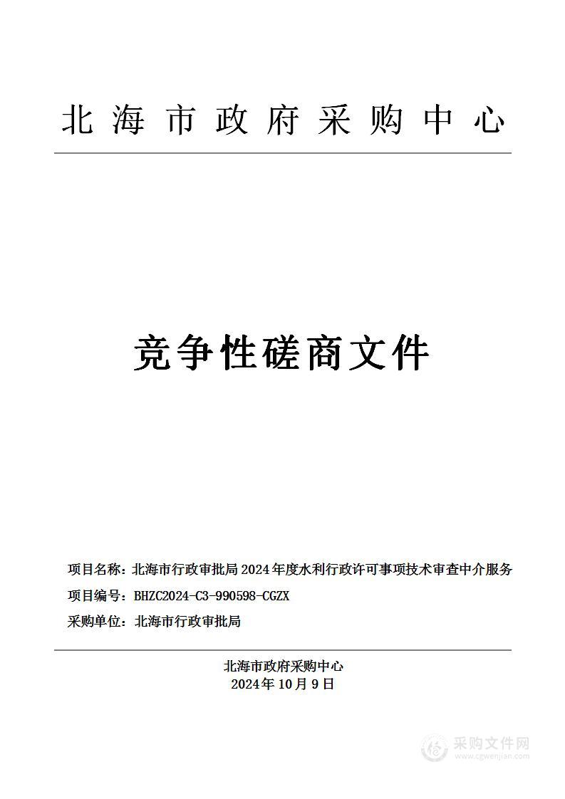 北海市行政审批局2024年度水利行政许可事项技术审查中介服务