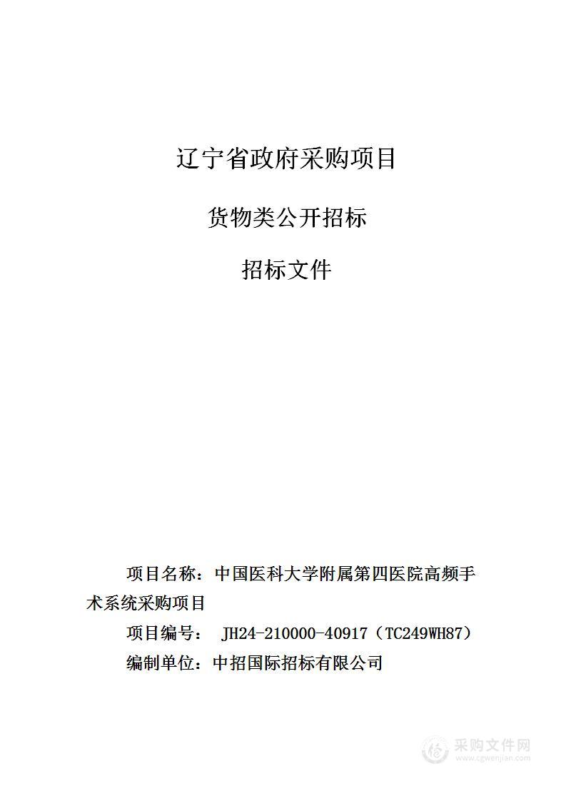 中国医科大学附属第四医院高频手术系统采购项目