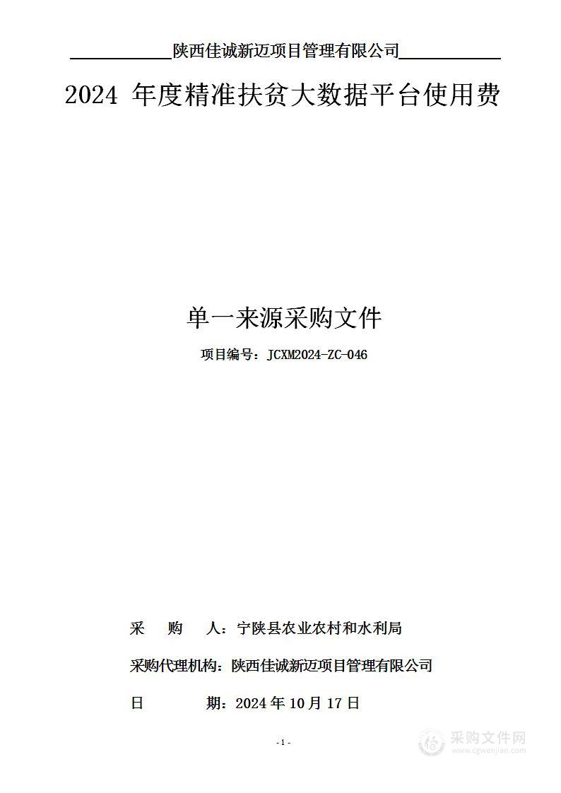 2024年度精准扶贫大数据平台使用费