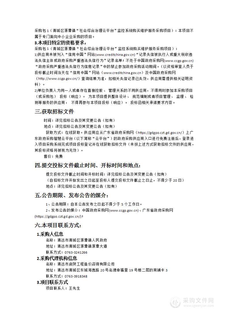 清城区源潭镇“社会综合治理云平台”监控系统购买维护服务采购项目