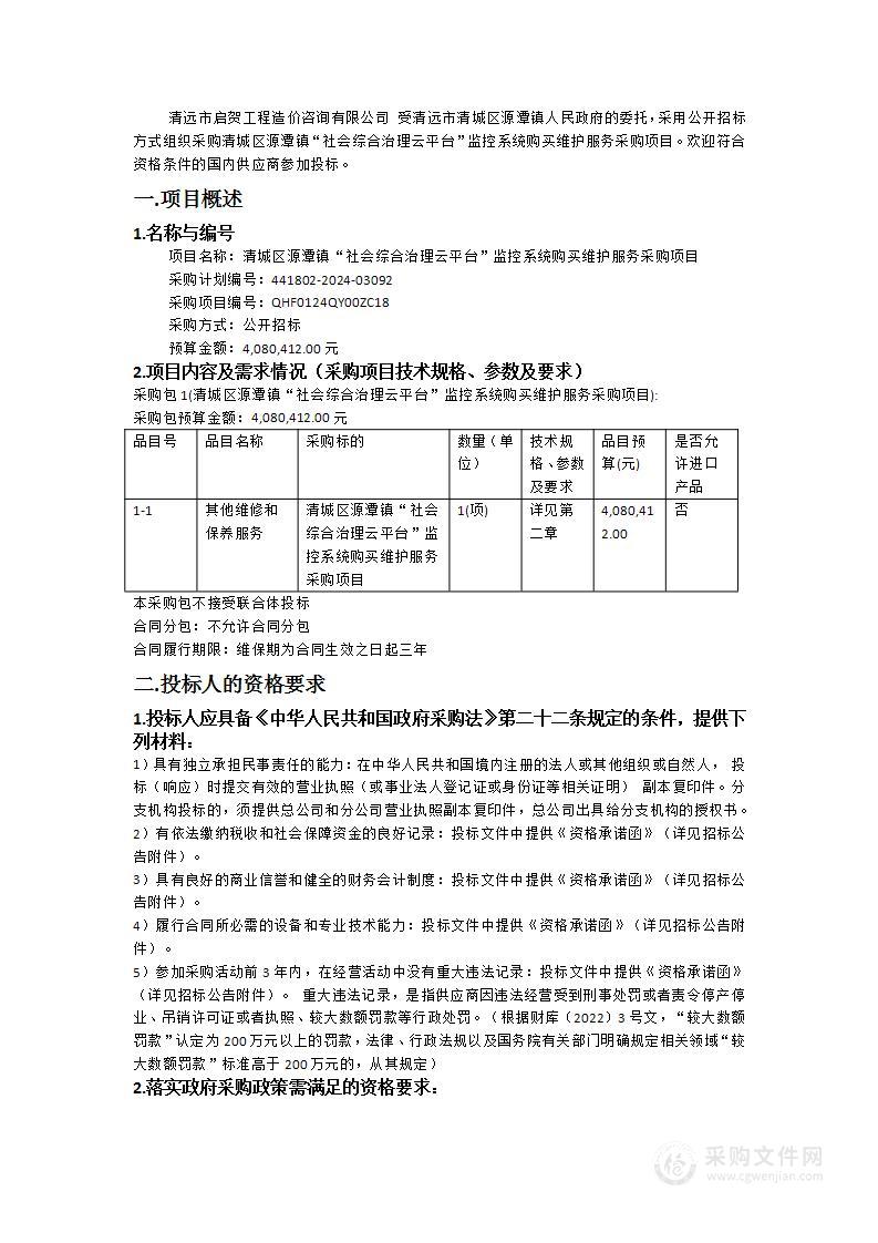 清城区源潭镇“社会综合治理云平台”监控系统购买维护服务采购项目