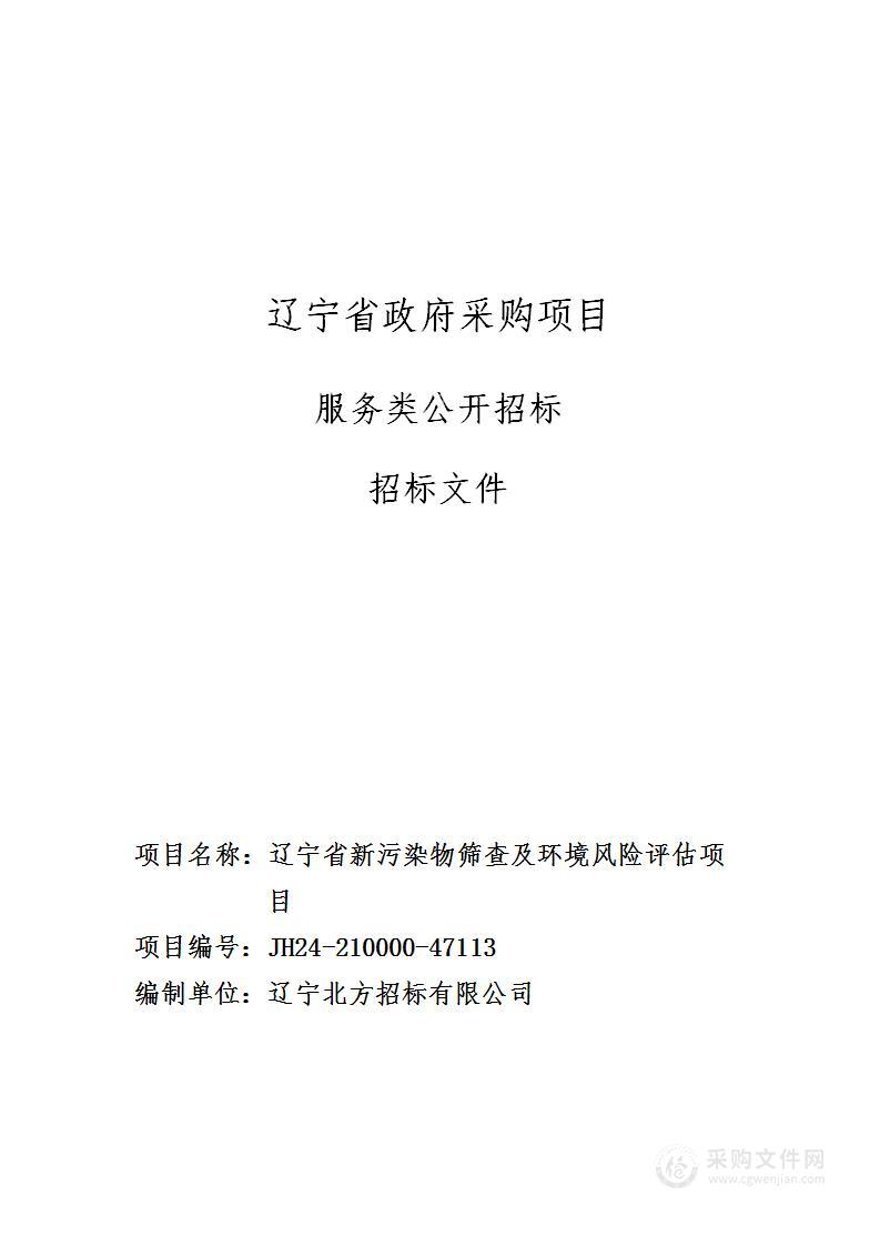 辽宁省新污染物筛查及环境风险评估项目