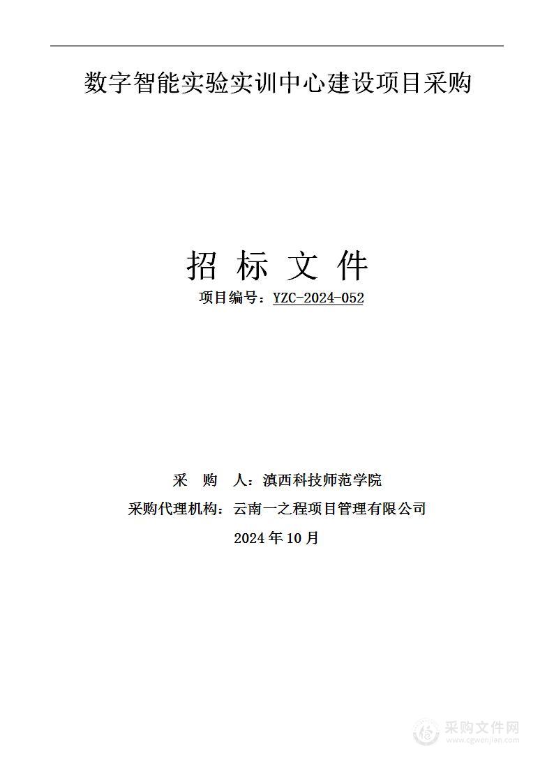 数字智能实验实训中心建设项目