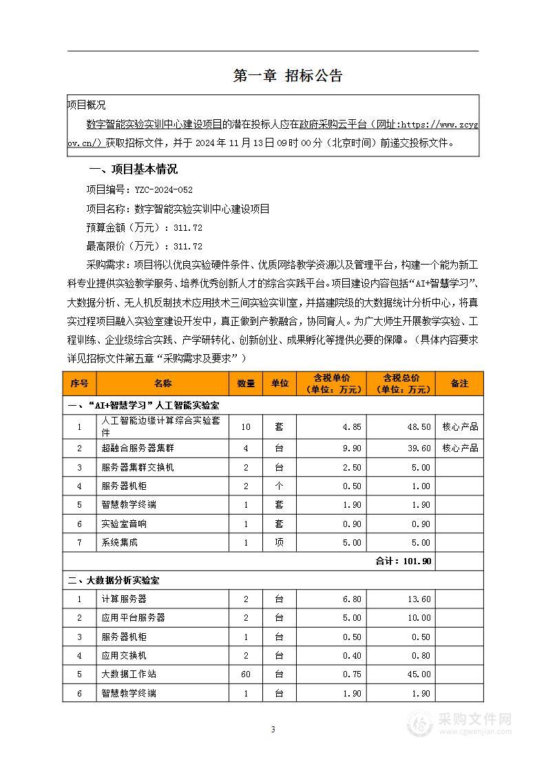 数字智能实验实训中心建设项目