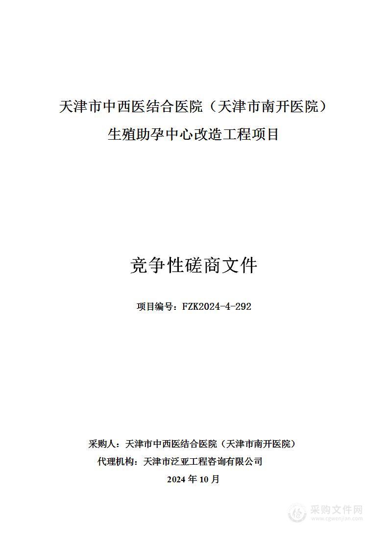 天津市中西医结合医院（天津市南开医院）生殖助孕中心改造工程