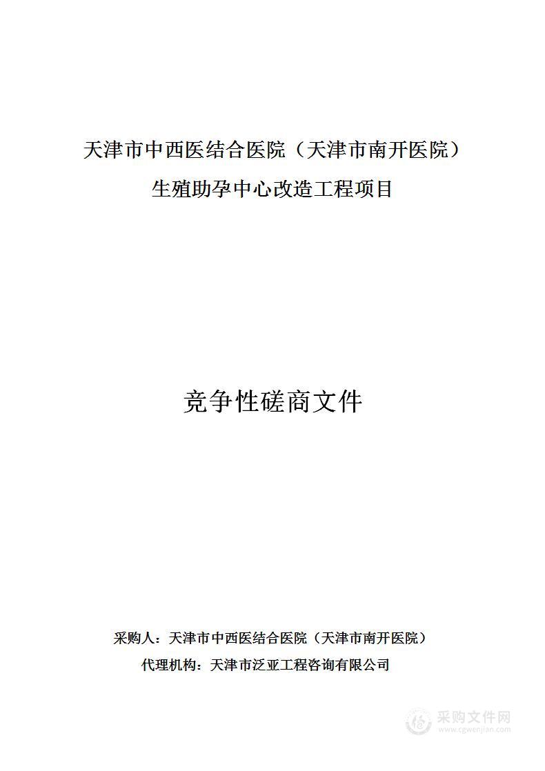 天津市中西医结合医院（天津市南开医院）生殖助孕中心改造工程