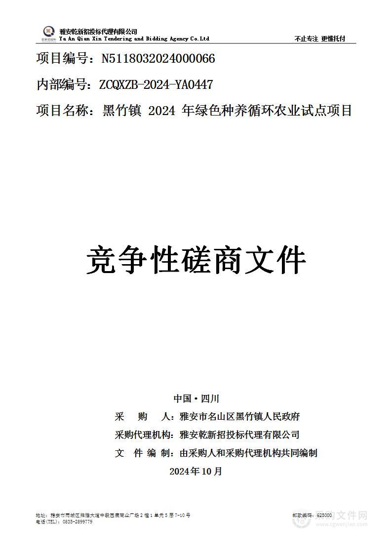 黑竹镇2024年绿色种养循环农业试点项目