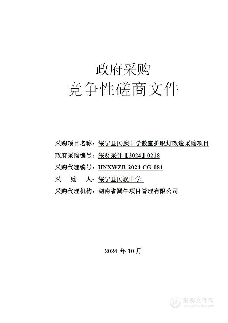 绥宁县民族中学教室护眼灯改造采购项目