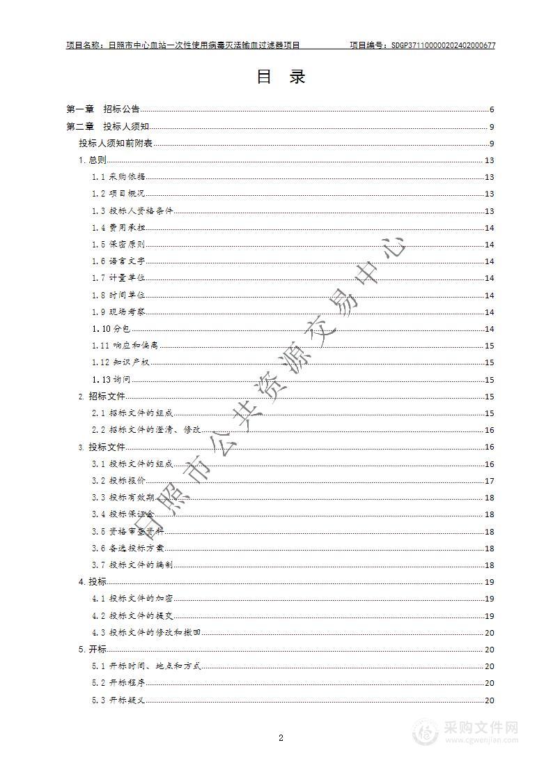 日照市中心血站一次性使用病毒灭活输血过滤器项目