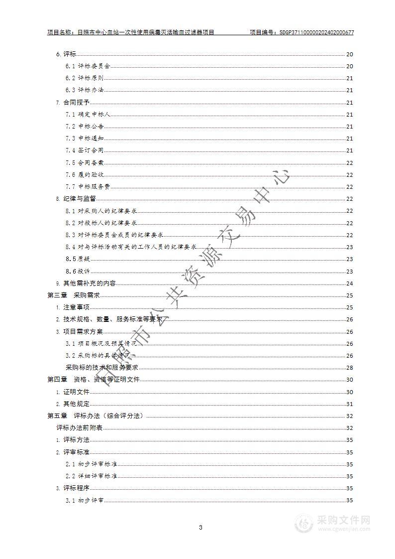 日照市中心血站一次性使用病毒灭活输血过滤器项目