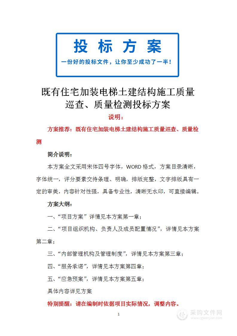 既有住宅加装电梯土建结构施工质量巡查、质量检测投标方案