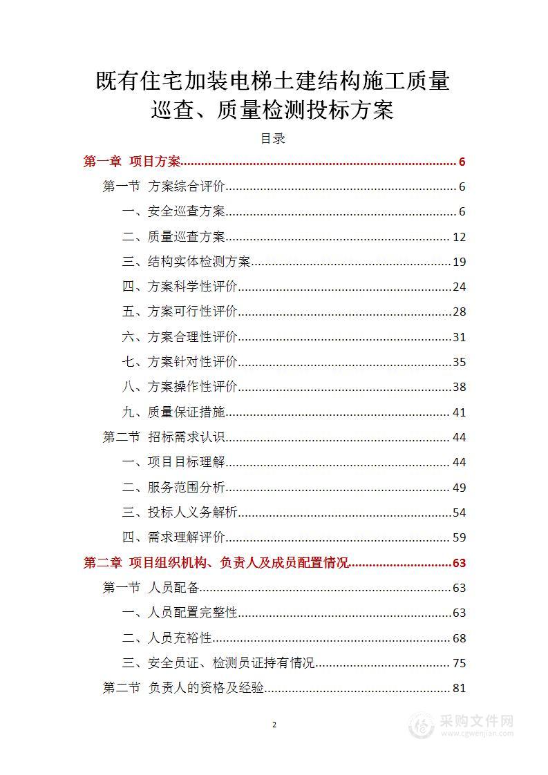 既有住宅加装电梯土建结构施工质量巡查、质量检测投标方案