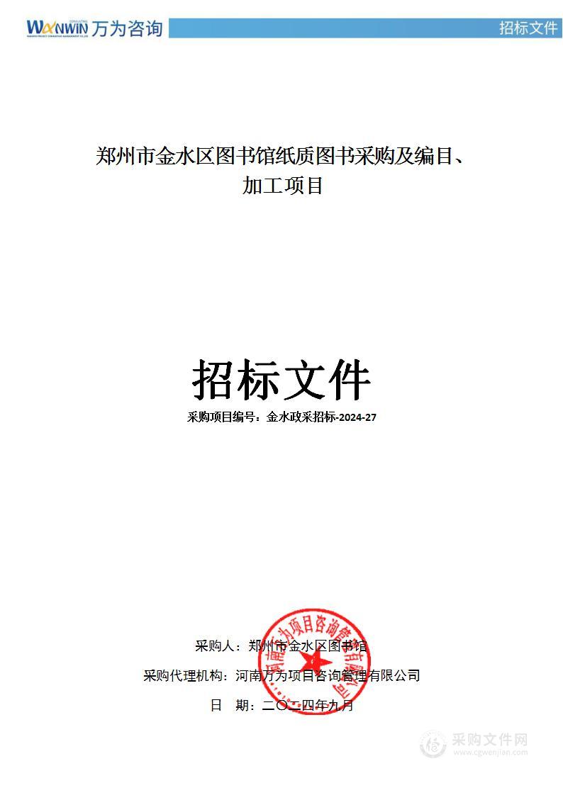 郑州市金水区图书馆纸质图书采购及编目、加工项目