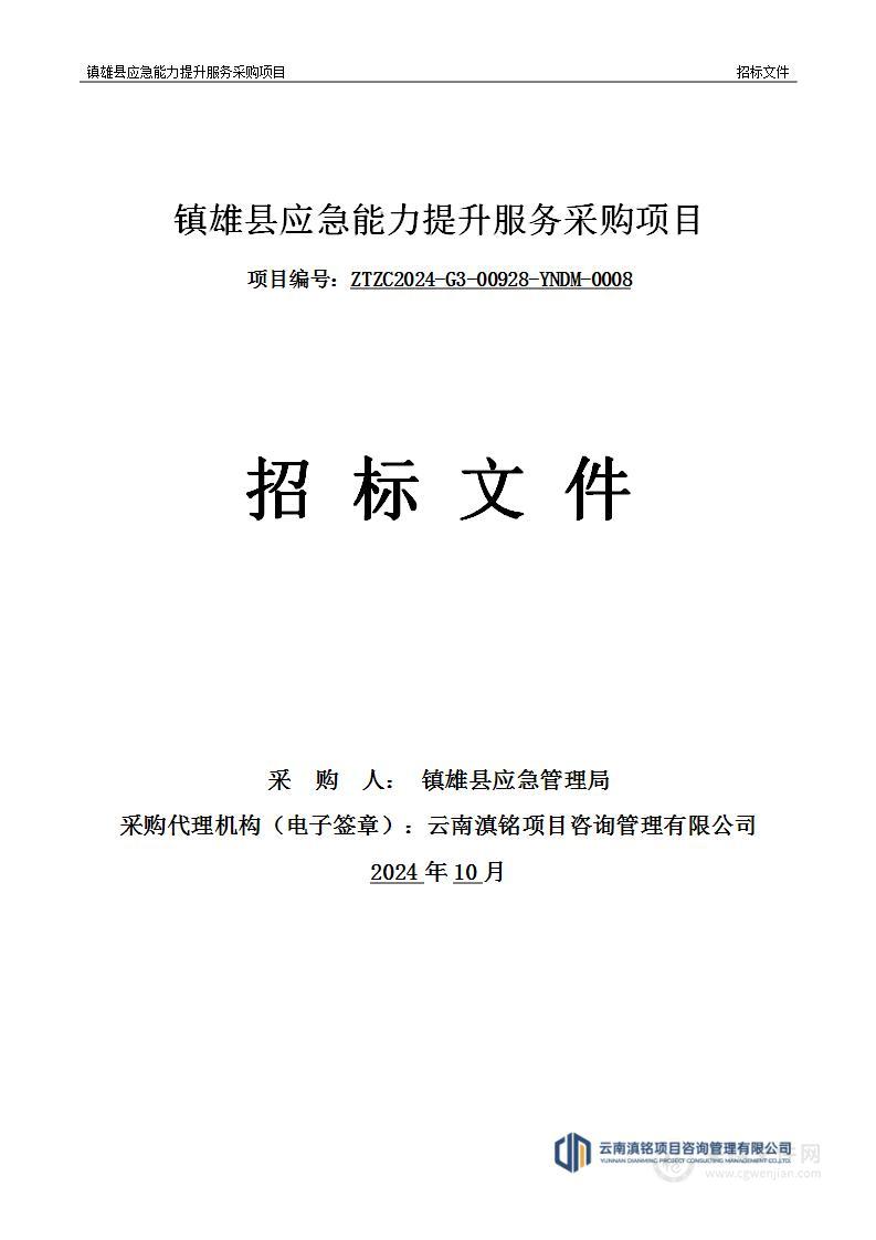 镇雄县应急能力提升服务采购项目