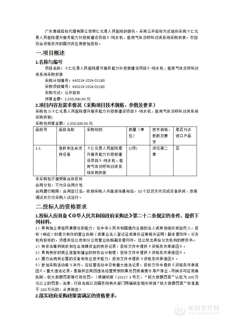 《仁化县人民医院提升服务能力补短板建设项目》-纯水机、医用气体及呼叫对讲系统采购安装