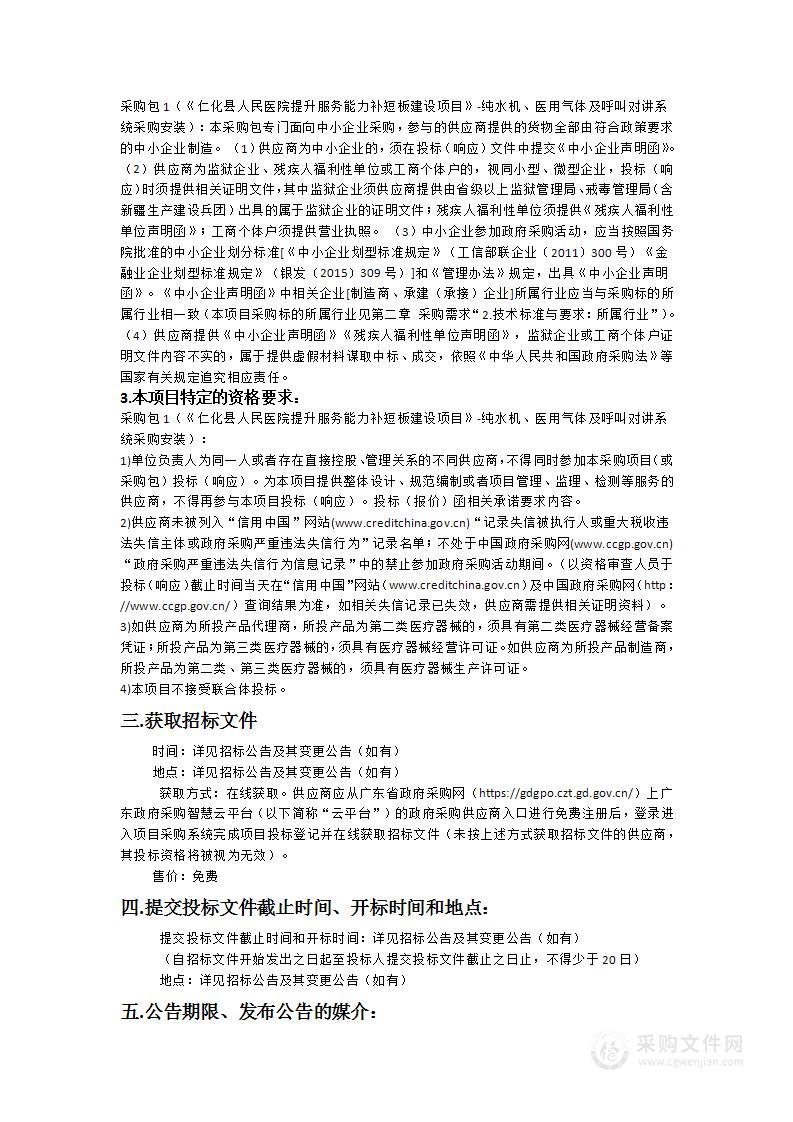 《仁化县人民医院提升服务能力补短板建设项目》-纯水机、医用气体及呼叫对讲系统采购安装