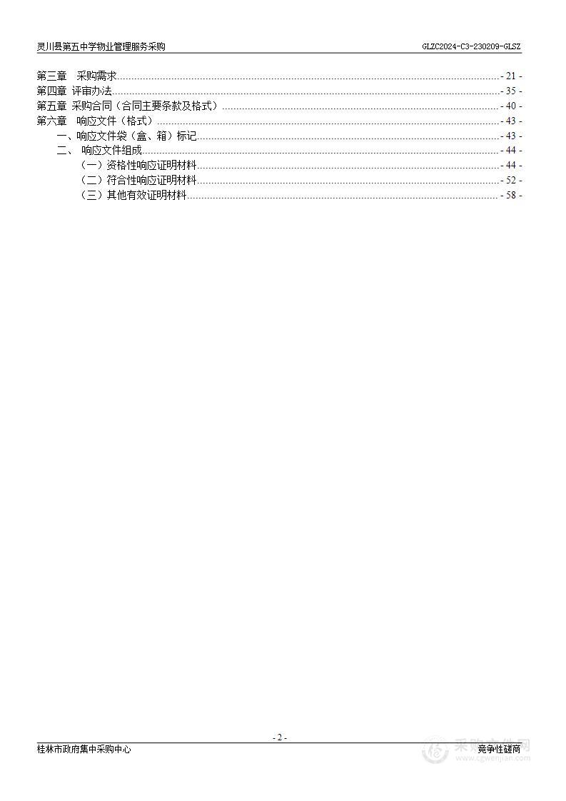 灵川县第五中学物业管理服务采购