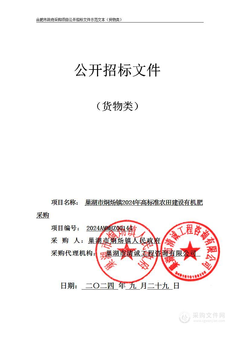 巢湖市烔炀镇2024年高标准农田建设有机肥采购