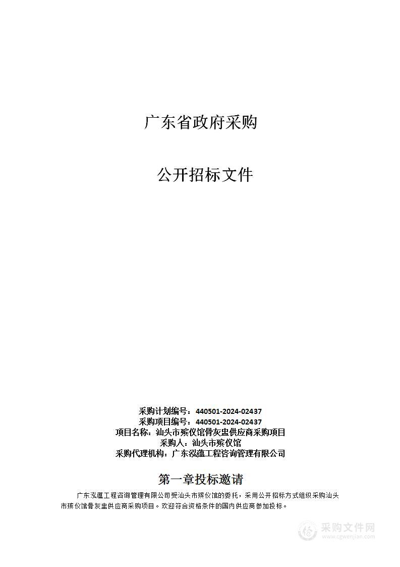 汕头市殡仪馆骨灰盅供应商采购项目