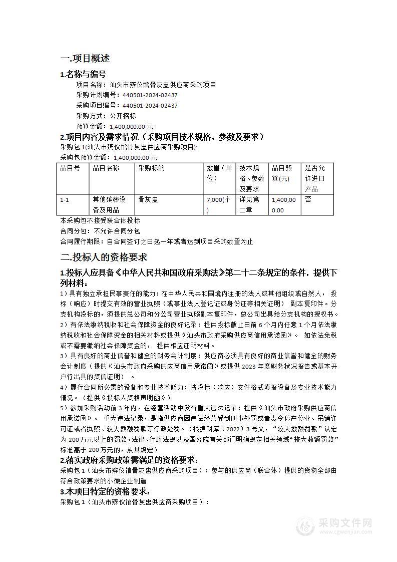 汕头市殡仪馆骨灰盅供应商采购项目