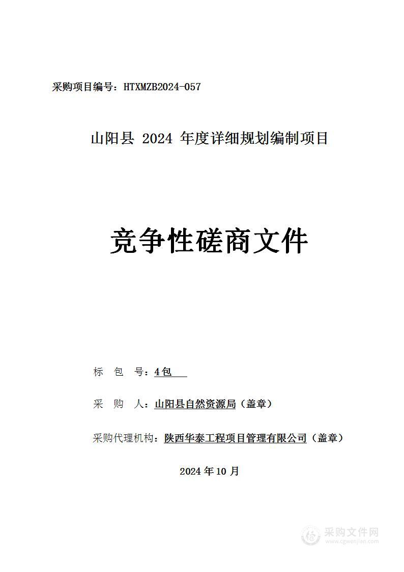 山阳县2024年度详细规划编制项目（第四包）