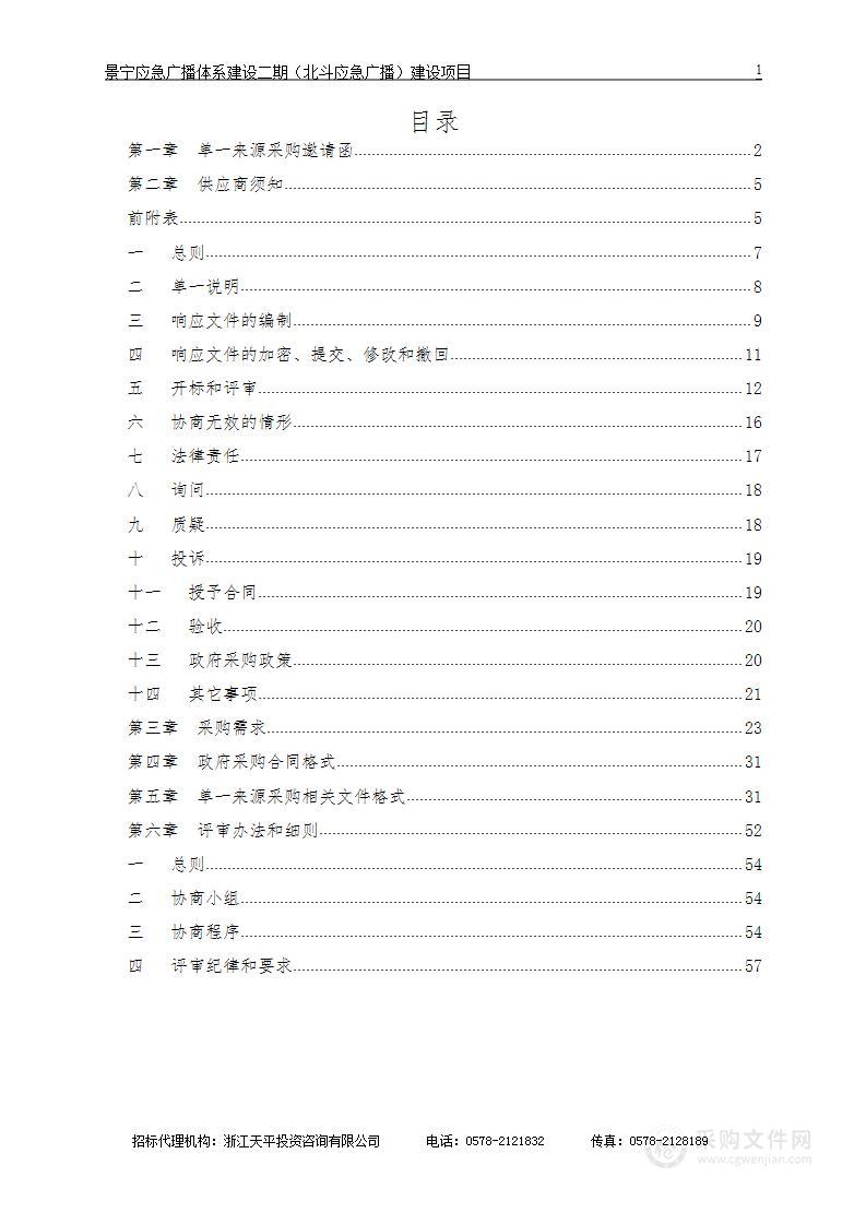 景宁应急广播体系建设二期（北斗应急广播）建设项目