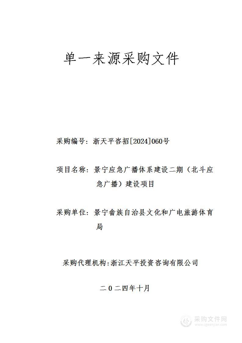 景宁应急广播体系建设二期（北斗应急广播）建设项目