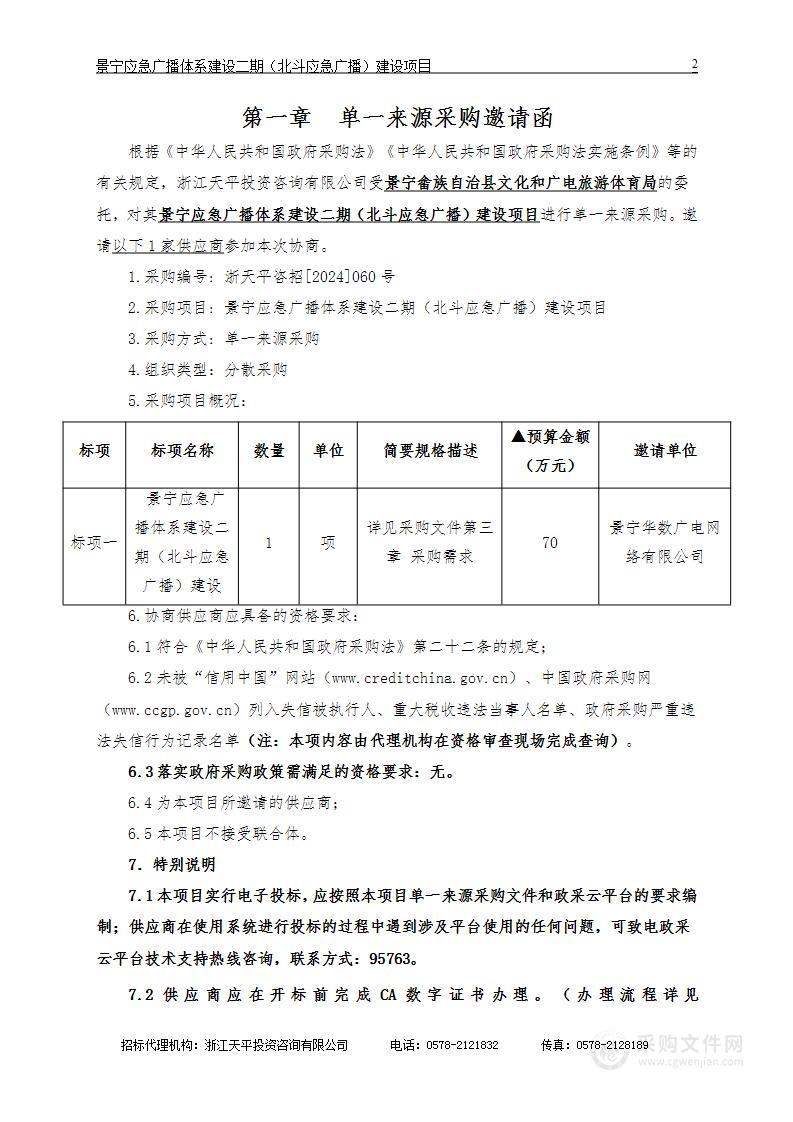 景宁应急广播体系建设二期（北斗应急广播）建设项目