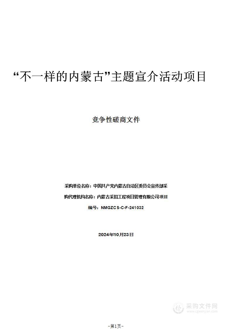 “不一样的内蒙古”主题宣介活动项目