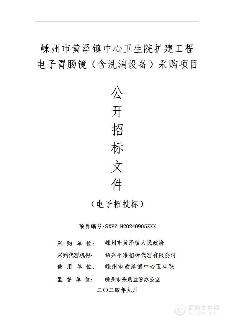 嵊州市黄泽镇中心卫生院扩建工程电子胃肠镜（含洗消设备）采购项目