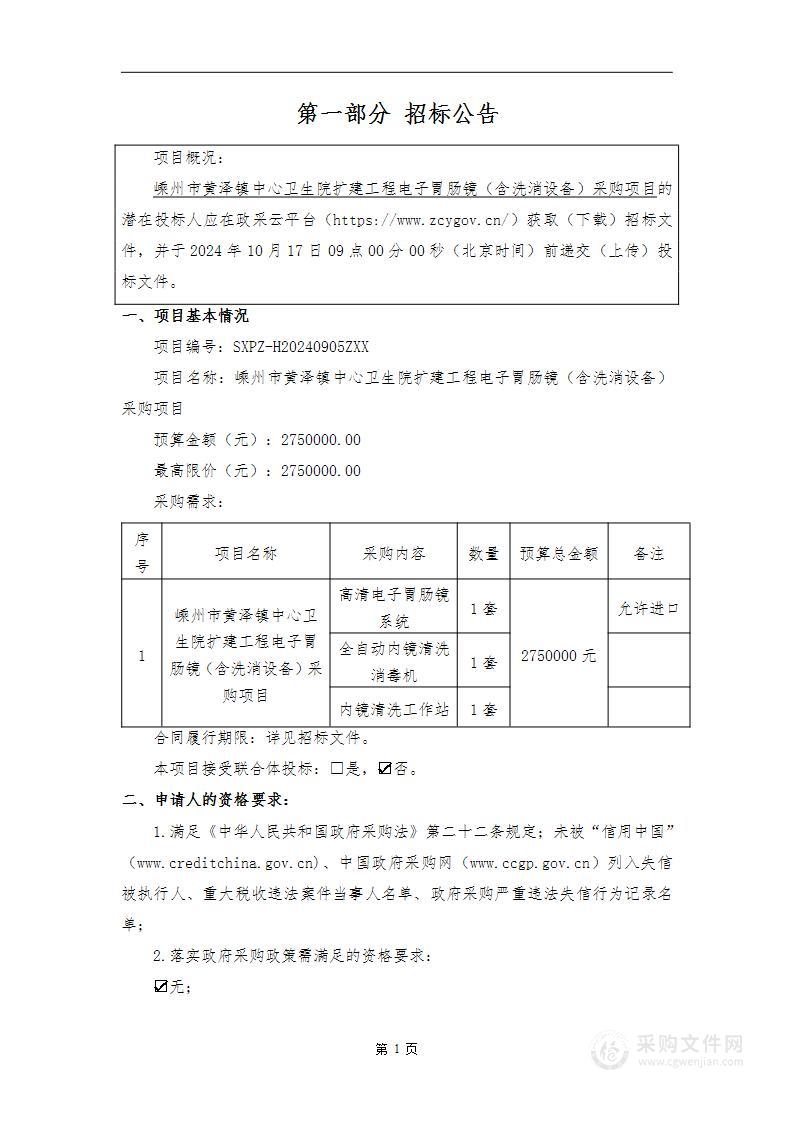 嵊州市黄泽镇中心卫生院扩建工程电子胃肠镜（含洗消设备）采购项目