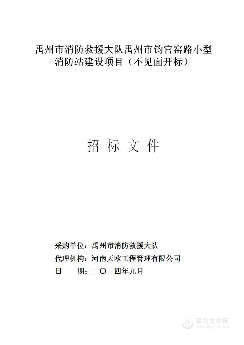 禹州市消防救援大队钧官窑路小型消防站建设项目