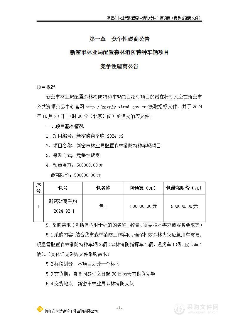 新密市林业局配置森林消防特种车辆项目