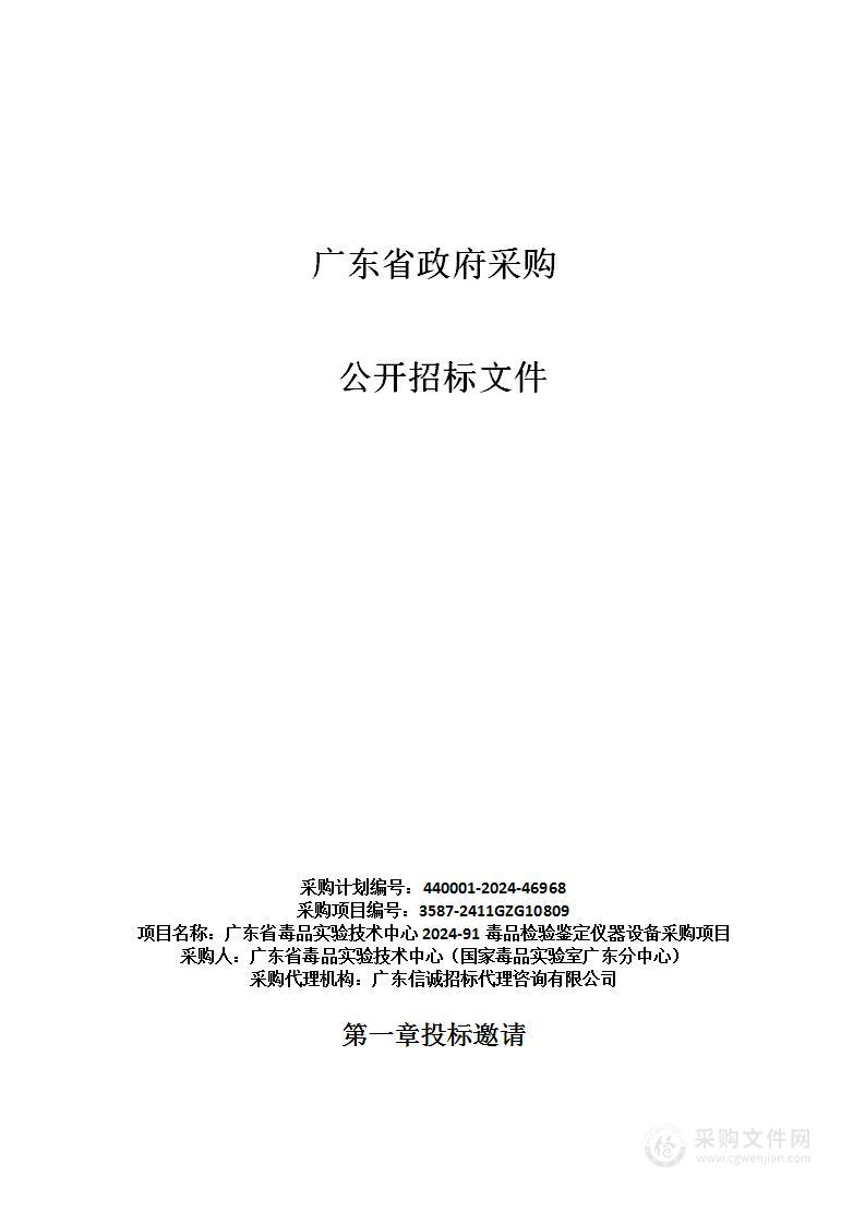 广东省毒品实验技术中心2024-91毒品检验鉴定仪器设备采购项目