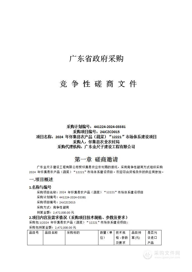 2024 年怀集县农产品（蔬菜）“12221”市场体系建设项目