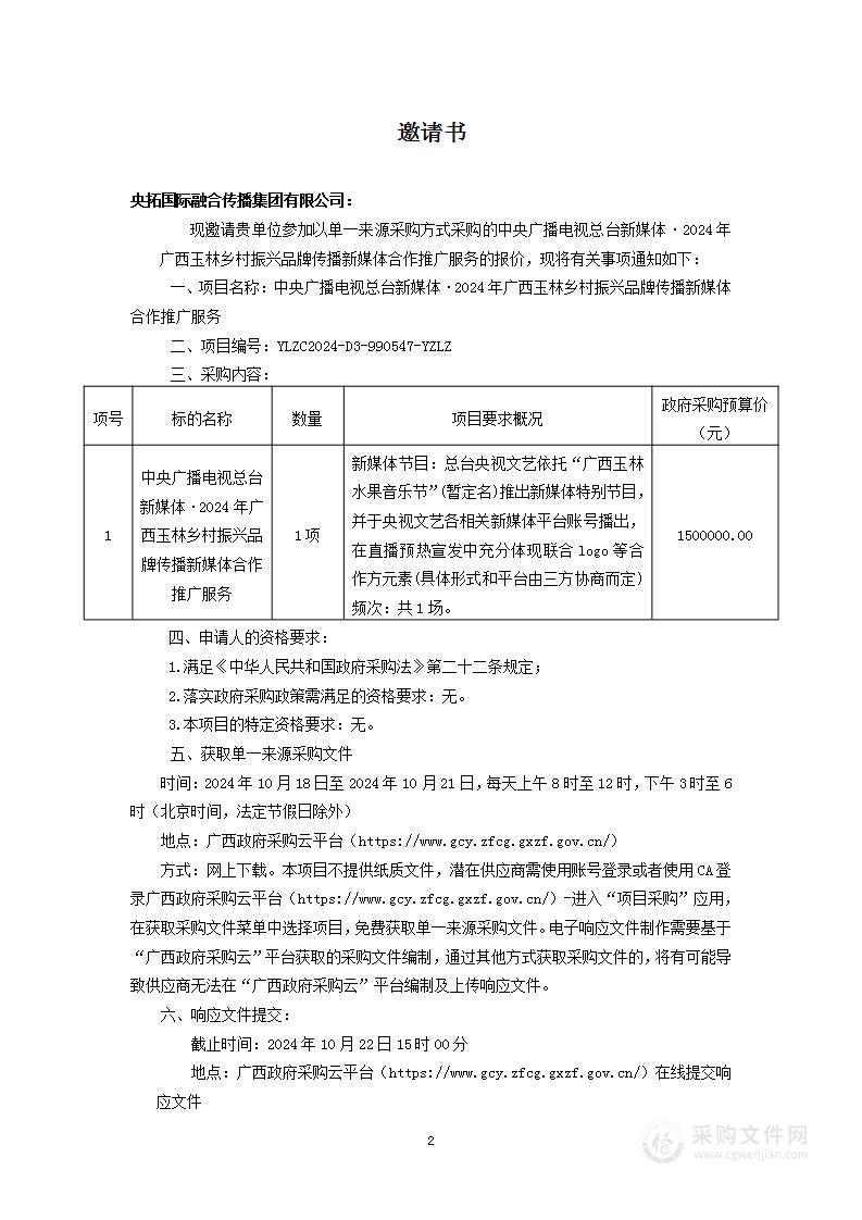 中央广播电视总台新媒体·2024年广西玉林乡村振兴品牌传播新媒体合作推广服务