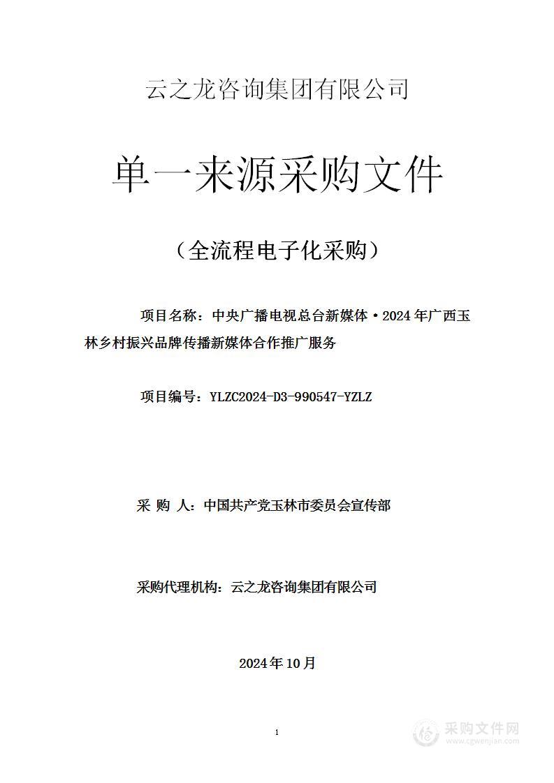 中央广播电视总台新媒体·2024年广西玉林乡村振兴品牌传播新媒体合作推广服务